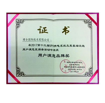 第十三屆UPS供電系統(tǒng)用戶滿意品牌獎(jiǎng)
