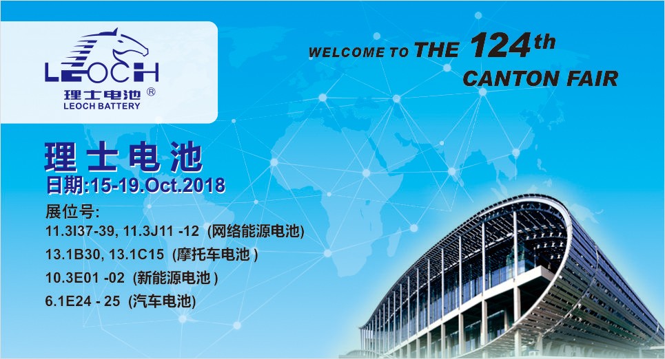 第124屆廣交會，理士與您不見不散！